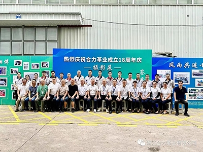 時間如白駒過隙般，不經意間合力革業已走過了十八個年華。為喜迎合力革業成立十八周年，公司于2023年7月30日8：30在廠區舉行十八周年慶攝影展開幕剪彩儀式。2023年是合力“十八歲成年禮”，從2005到2023，從無到有、由弱變強。十八年的日日夜夜，像是一個個鏗鏘的臺階，記錄了合力的腳步與奮斗的歷程。這十八年，是追逐夢想的十八年，是激情澎湃的十八年，是創新進取的十八年，是鑄就輝煌的十八年……而這十